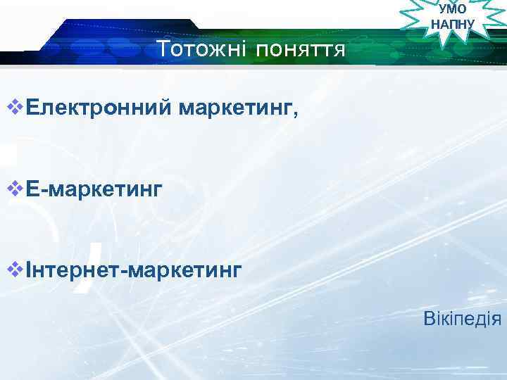 УМО НАПНУ Тотожні поняття v. Електронний маркетинг, v. Е-маркетинг vІнтернет-маркетинг Вікіпедія 