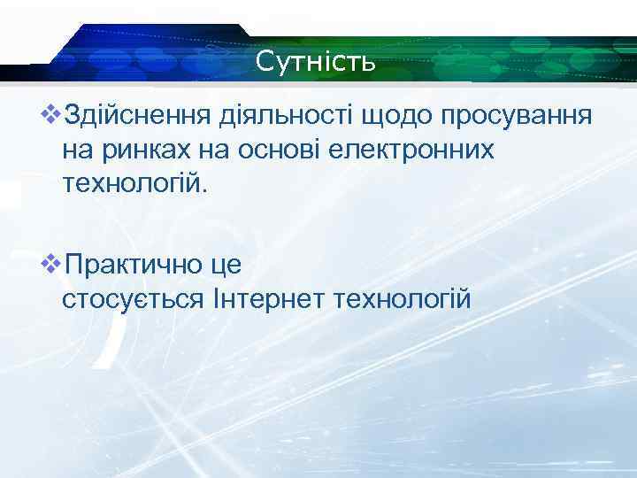 Сутність v. Здійснення діяльності щодо просування на ринках на основі електронних технологій. v. Практично