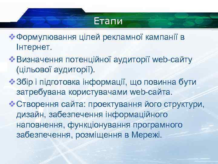 Етапи v Формулювання цілей рекламної кампанії в Інтернет. v Визначення потенційної аудиторії web-сайту (цільової