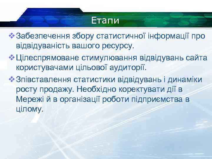 Етапи v Забезпечення збору статистичної інформації про відвідуваність вашого ресурсу. v Цілеспрямоване стимулювання відвідувань