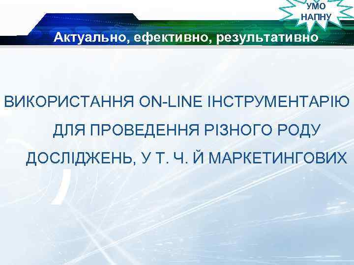 УМО НАПНУ Актуально, ефективно, результативно ВИКОРИСТАННЯ ON-LINE ІНСТРУМЕНТАРІЮ ДЛЯ ПРОВЕДЕННЯ РІЗНОГО РОДУ ДОСЛІДЖЕНЬ, У