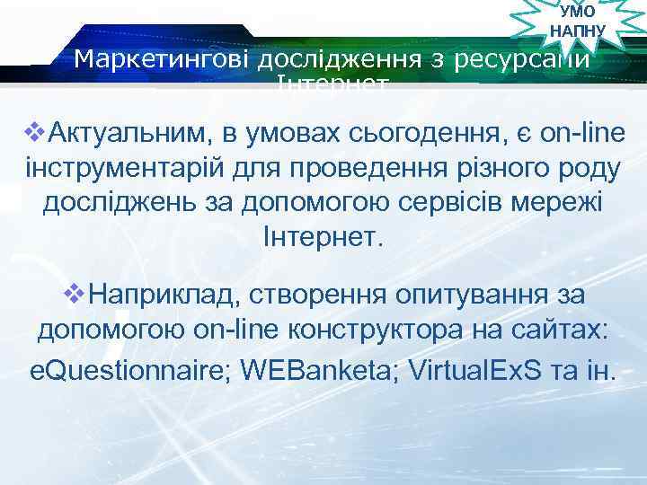 УМО НАПНУ Маркетингові дослідження з ресурсами Інтернет v. Актуальним, в умовах сьогодення, є on-line