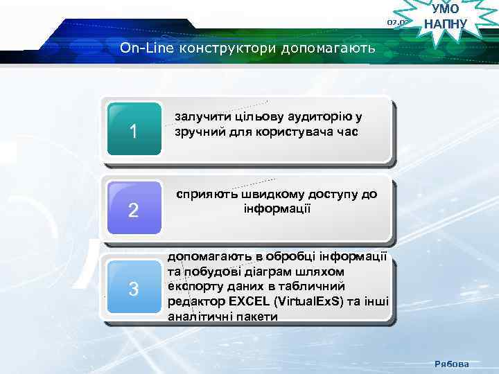 УМО 07. 02. 2014 НАПНУ On-Line конструктори допомагають 1 залучити цільову аудиторію у зручний