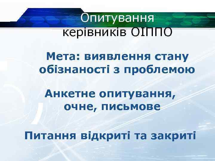 Опитування керівників ОІППО Мета: виявлення стану обізнаності з проблемою Анкетне опитування, очне, письмове Питання