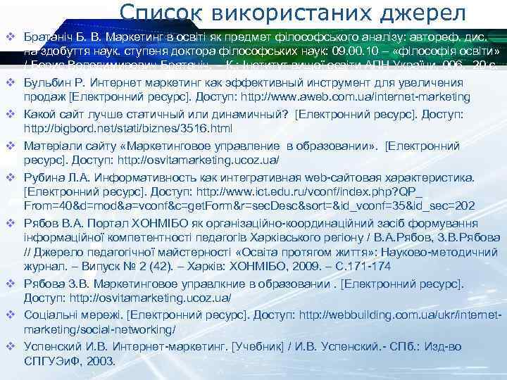 Список використаних джерел v Братаніч Б. В. Маркетинг в освіті як предмет філософського аналізу: