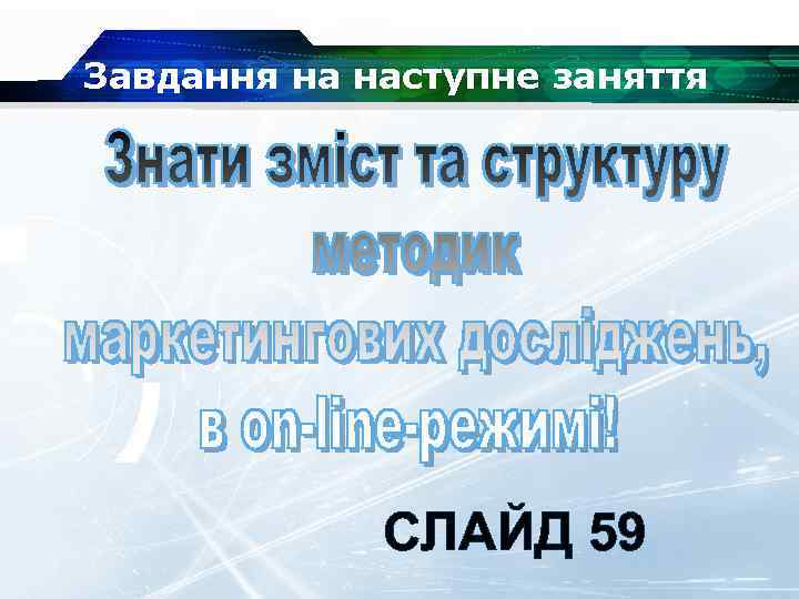 Завдання на наступне заняття СЛАЙД 59 