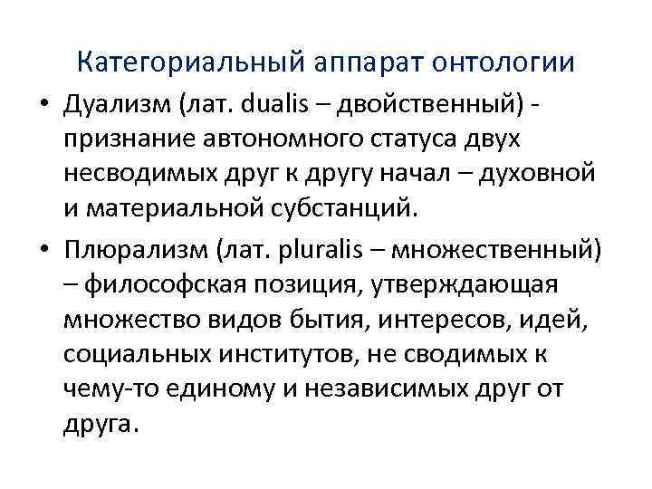 Категориальный аппарат онтологии • Дуализм (лат. dualis – двойственный) признание автономного статуса двух несводимых