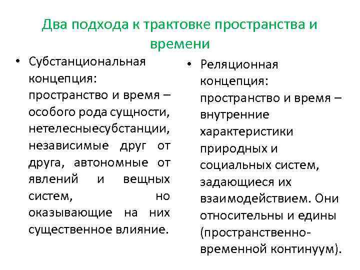 Два подхода к трактовке пространства и времени • Субстанциональная концепция: пространство и время –