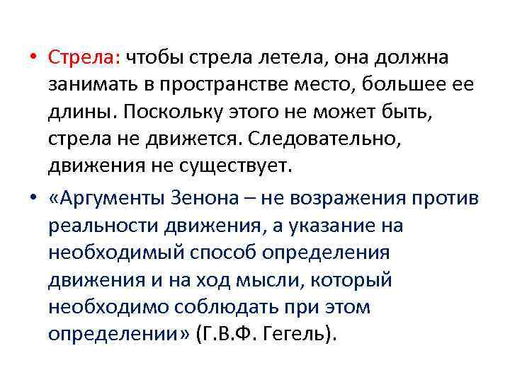  • Стрела: чтобы стрела летела, она должна занимать в пространстве место, большее ее