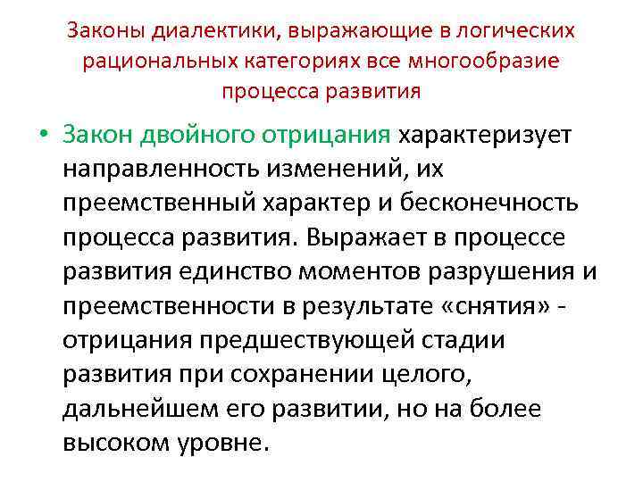 Законы диалектики, выражающие в логических рациональных категориях все многообразие процесса развития • Закон двойного