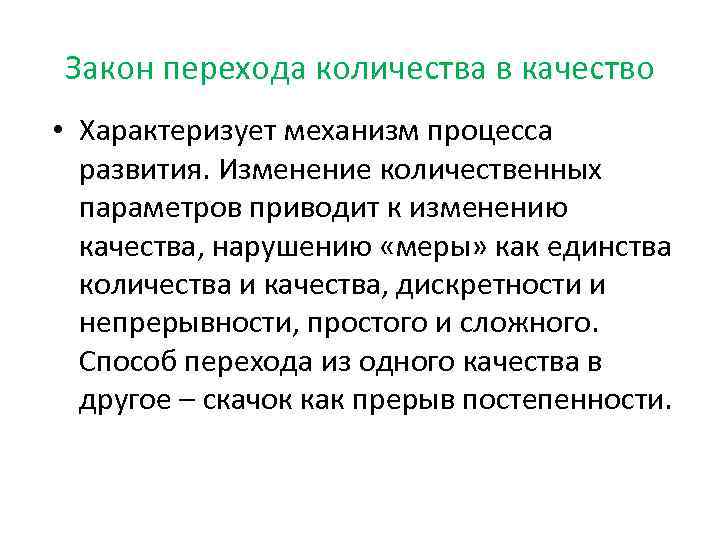 Закон перехода количества в качество • Характеризует механизм процесса развития. Изменение количественных параметров приводит