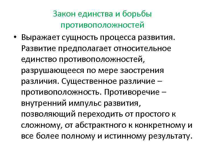 Закон единства и борьбы противоположностей • Выражает сущность процесса развития. Развитие предполагает относительное единство