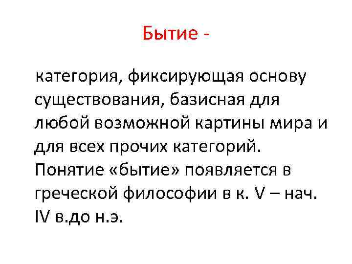 Бытие категория, фиксирующая основу существования, базисная для любой возможной картины мира и для всех