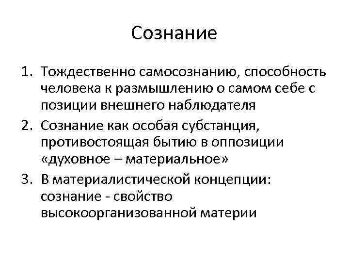 Сознание 1. Тождественно самосознанию, способность человека к размышлению о самом себе с позиции внешнего