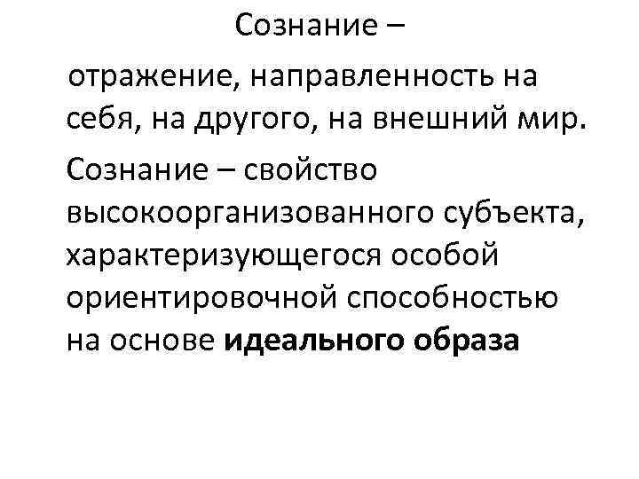 Сознание – отражение, направленность на себя, на другого, на внешний мир. Сознание – свойство