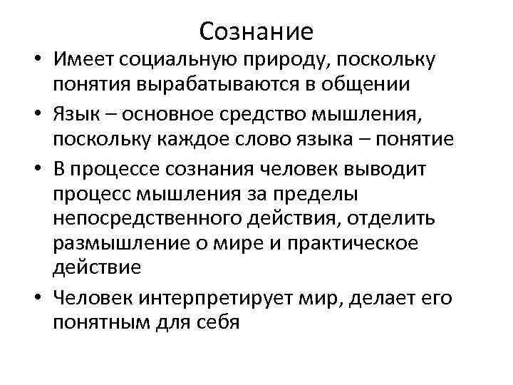 Сознание • Имеет социальную природу, поскольку понятия вырабатываются в общении • Язык – основное