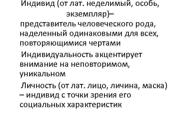 Индивид (от лат. неделимый, особь, экземпляр)– представитель человеческого рода, наделенный одинаковыми для всех, повторяющимися