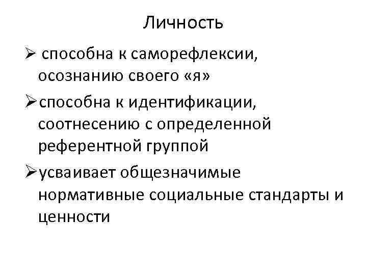Личность Ø способна к саморефлексии, осознанию своего «я» Øспособна к идентификации, соотнесению с определенной
