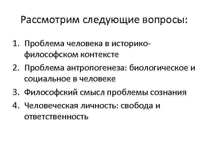 Рассмотрим следующие вопросы: 1. Проблема человека в историкофилософском контексте 2. Проблема антропогенеза: биологическое и