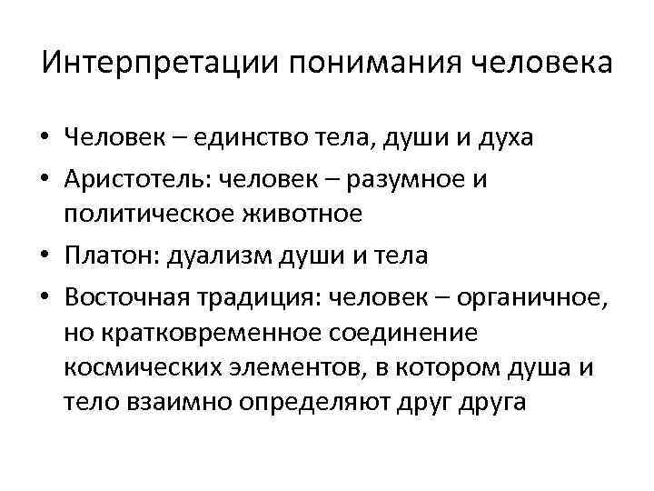 Интерпретации понимания человека • Человек – единство тела, души и духа • Аристотель: человек