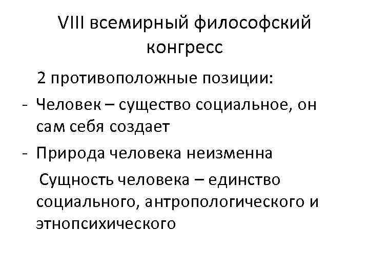 VIII всемирный философский конгресс 2 противоположные позиции: - Человек – существо социальное, он сам