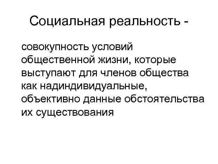 Условия общественной жизни. Компоненты социальной реальности. Структура социальной реальности. Структура социальной реальности философия. Социальная реальность определяется:.