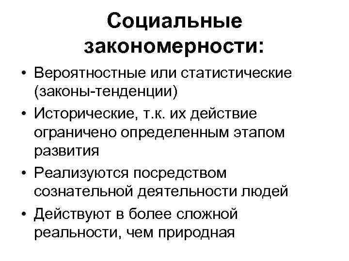 Закономерность общества. Социальные закономерности. Закономерности социальной работы примеры. Специфика социальных закономерностей?. Закономерности социального развития.