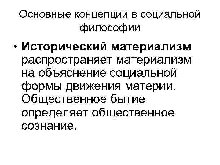 Основные формы материализма. Исторический материализм в философии это. Материализм в социальной философии. Исторический материализм схема. Исторический материализм основные черты.