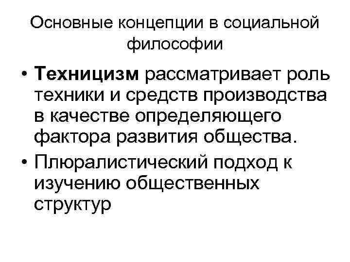 Социальная философия тесты. Техницизм в философии это. Основные концепции социальной философии. Техницизм и антитехницизм философия. Социальная философия основные концепции развития общества.