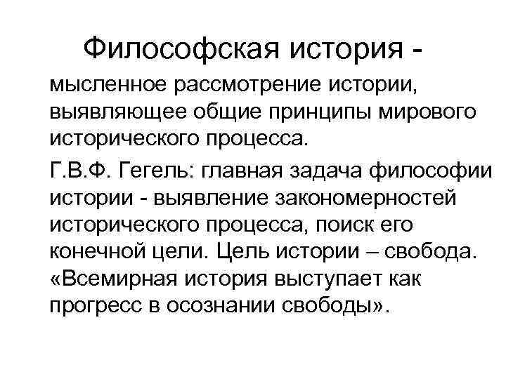 Философская история мысленное рассмотрение истории, выявляющее общие принципы мирового исторического процесса. Г. В. Ф.