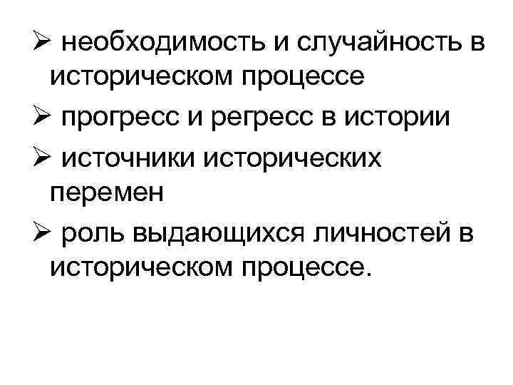 Ø необходимость и случайность в историческом процессе Ø прогресс и регресс в истории Ø
