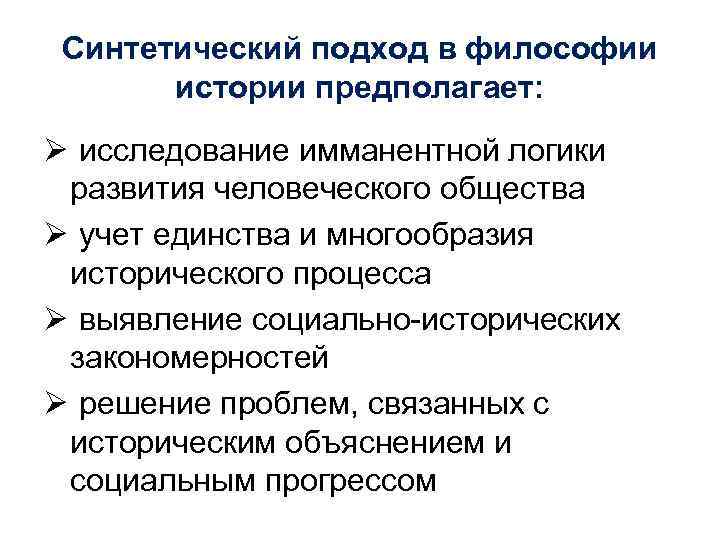 Подходы к изучению истории. Синтетический подход философия. Синтетическая концепция в философии. Синтетический подход в истории. Синтетический подход к управлению.