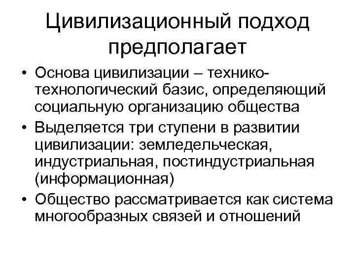 Цивилизационный подход предполагает • Основа цивилизации – техникотехнологический базис, определяющий социальную организацию общества •