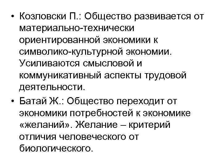  • Козловски П. : Общество развивается от материально-технически ориентированной экономики к символико-культурной экономии.