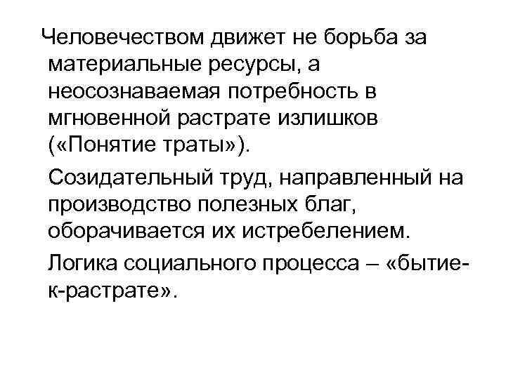 Человечеством движет не борьба за материальные ресурсы, а неосознаваемая потребность в мгновенной растрате излишков