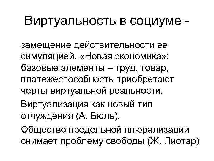 Виртуальность в социуме замещение действительности ее симуляцией. «Новая экономика» : базовые элементы – труд,