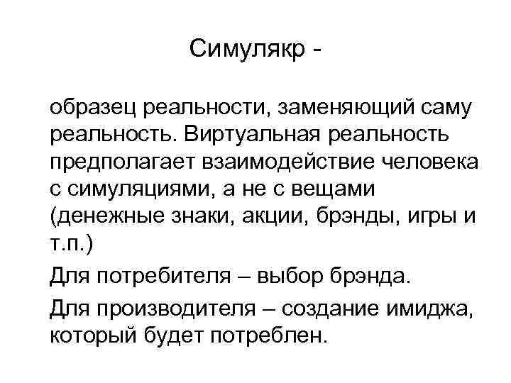Симулякр образец реальности, заменяющий саму реальность. Виртуальная реальность предполагает взаимодействие человека с симуляциями, а