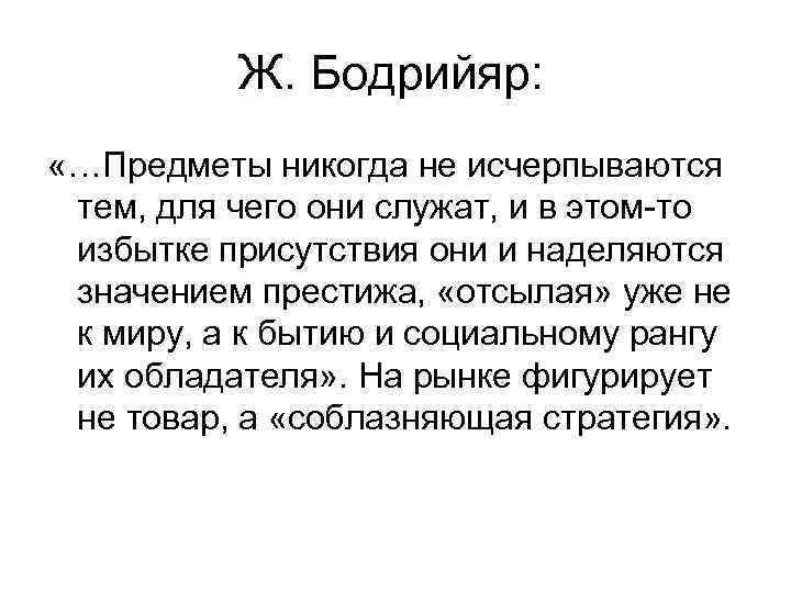 Ж. Бодрийяр: «…Предметы никогда не исчерпываются тем, для чего они служат, и в этом-то