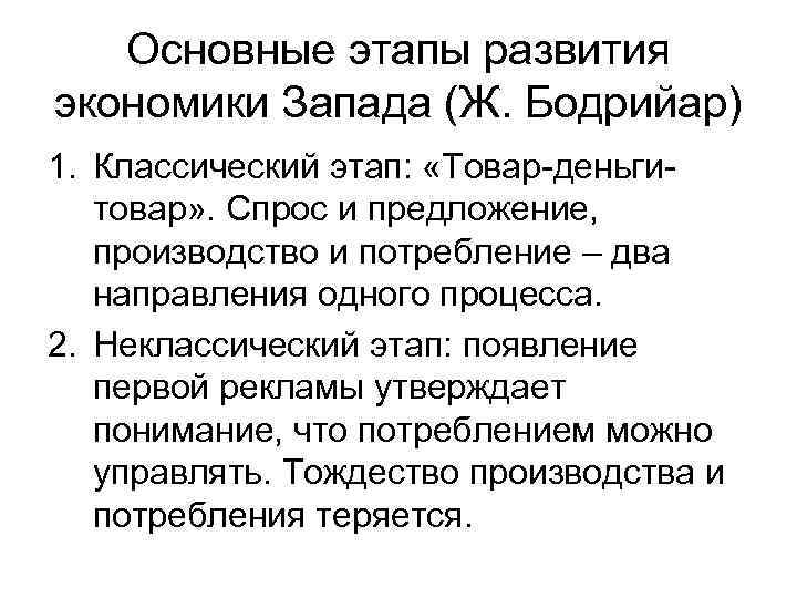 Основные этапы развития экономики Запада (Ж. Бодрийар) 1. Классический этап: «Товар-деньгитовар» . Спрос и