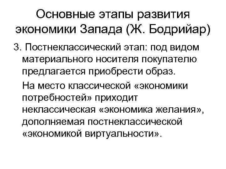 Основные этапы развития экономики Запада (Ж. Бодрийар) 3. Постнеклассический этап: под видом материального носителя