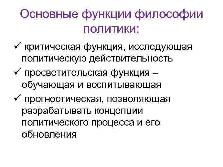 Философия политик