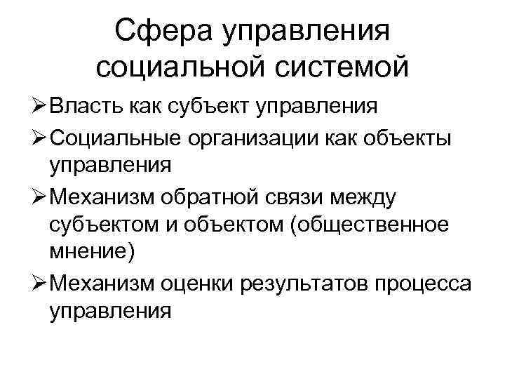 Сфера управления социальной системой Ø Власть как субъект управления Ø Социальные организации как объекты