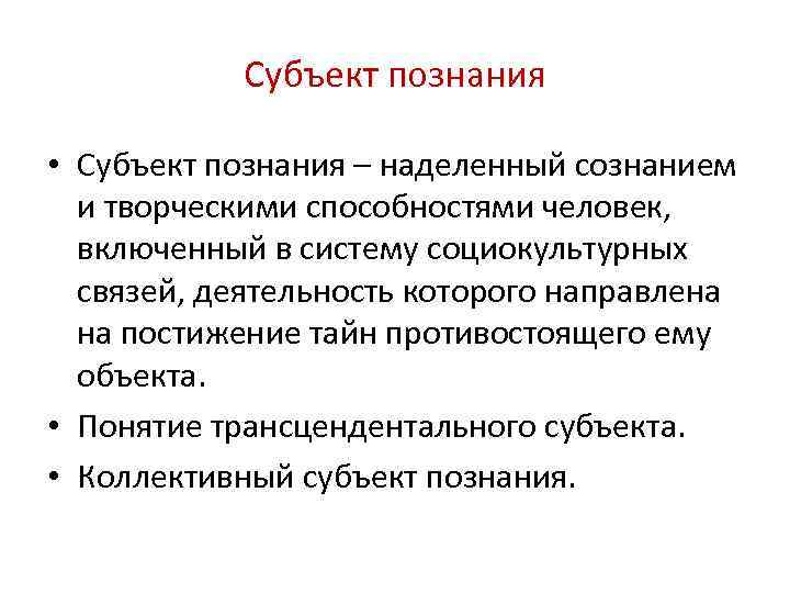 План на тему человек объект и субъект познания