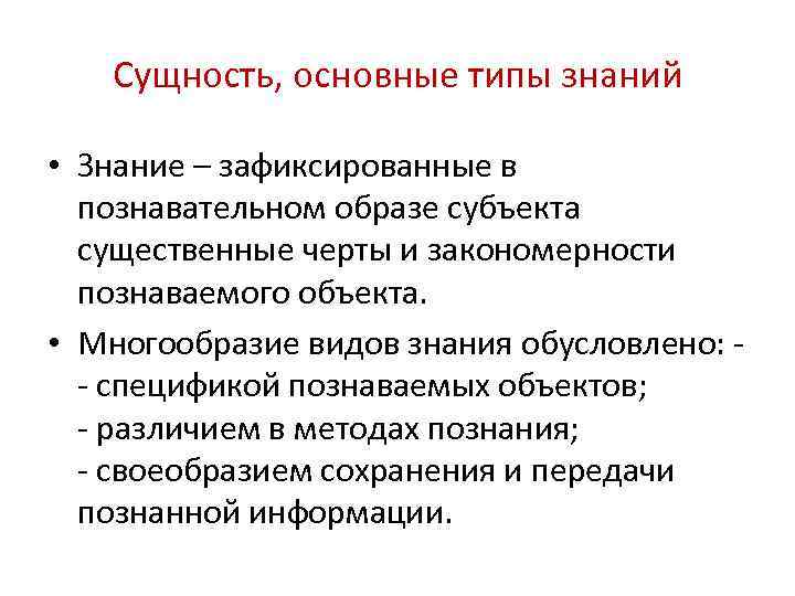Сущность, основные типы знаний • Знание – зафиксированные в познавательном образе субъекта существенные черты