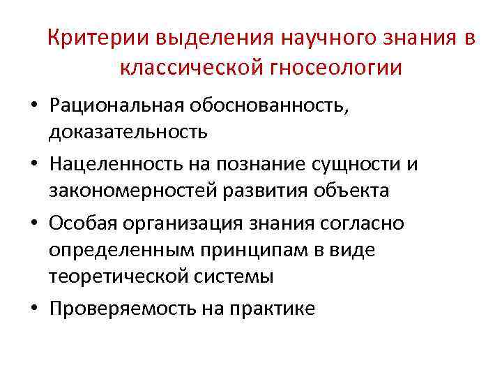 Выделите критерии. Критерий выделения теоретического и прикладного образования. Критерии научного познания. Особенности научного познания рациональность и доказательность. Основные критерии научного знания.