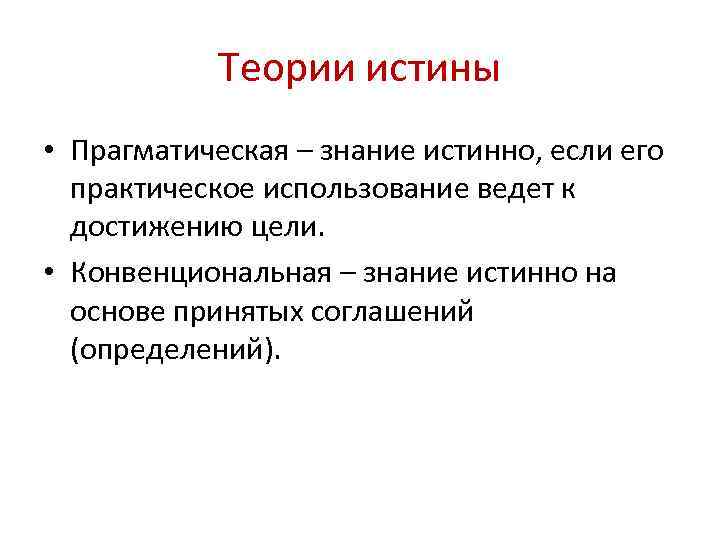 Научные теории истины. Прагматичная концепция истины. Прагматическая теория истины в философии. Прагматистская концепция истины в философии. Прагматическая концепция истинности.