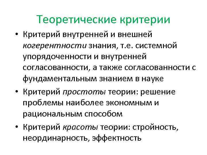 Теоретические критерии • Критерий внутренней и внешней когерентности знания, т. е. системной упорядоченности и