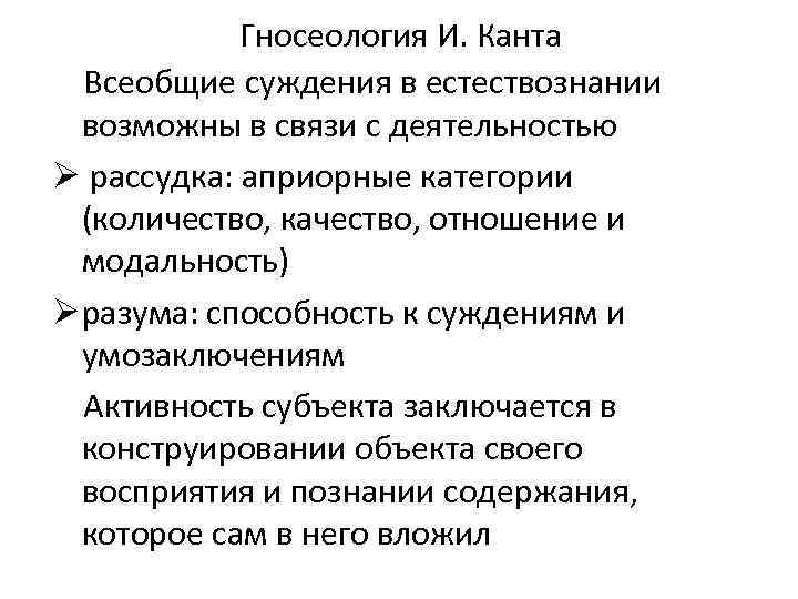 Гносеология И. Канта Всеобщие суждения в естествознании возможны в связи с деятельностью Ø рассудка: