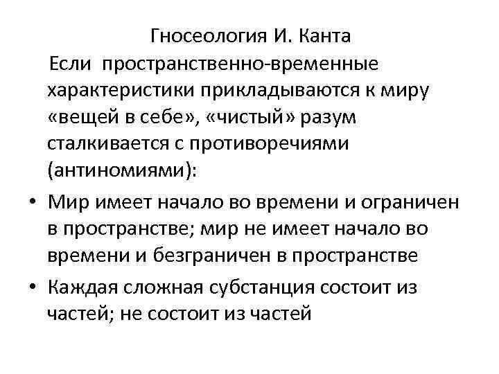 Гносеология И. Канта Если пространственно-временные характеристики прикладываются к миру «вещей в себе» , «чистый»