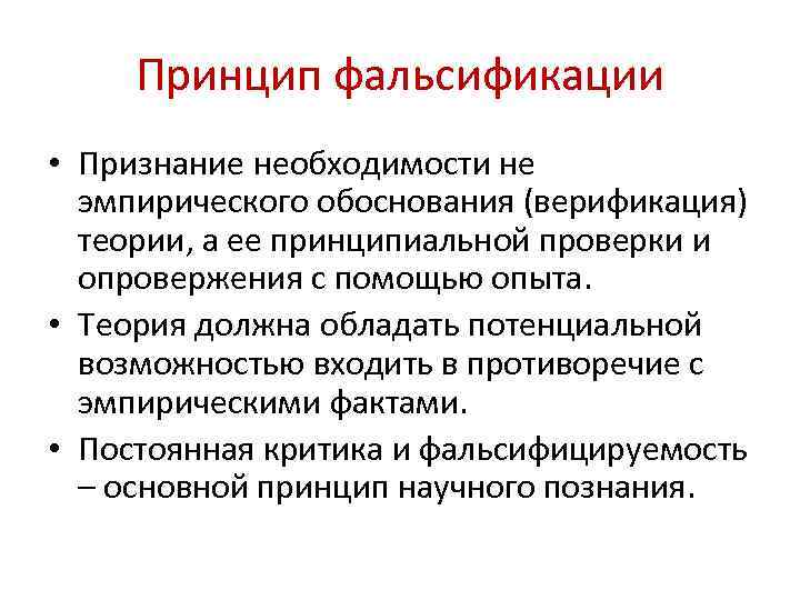 Принцип фальсификации • Признание необходимости не эмпирического обоснования (верификация) теории, а ее принципиальной проверки